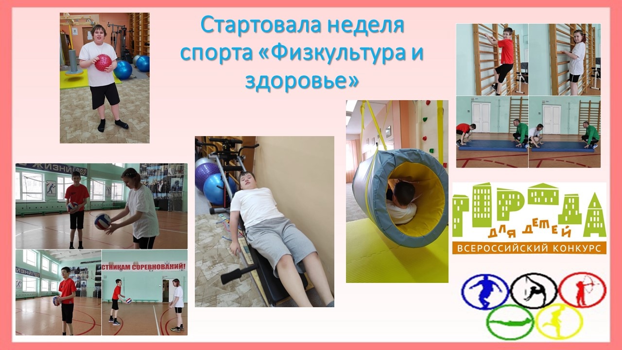 Неделя спорта.