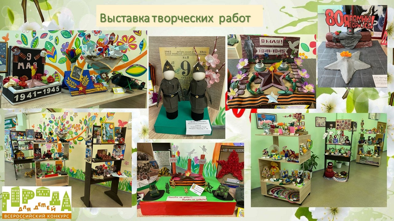 выставка творческих работ.