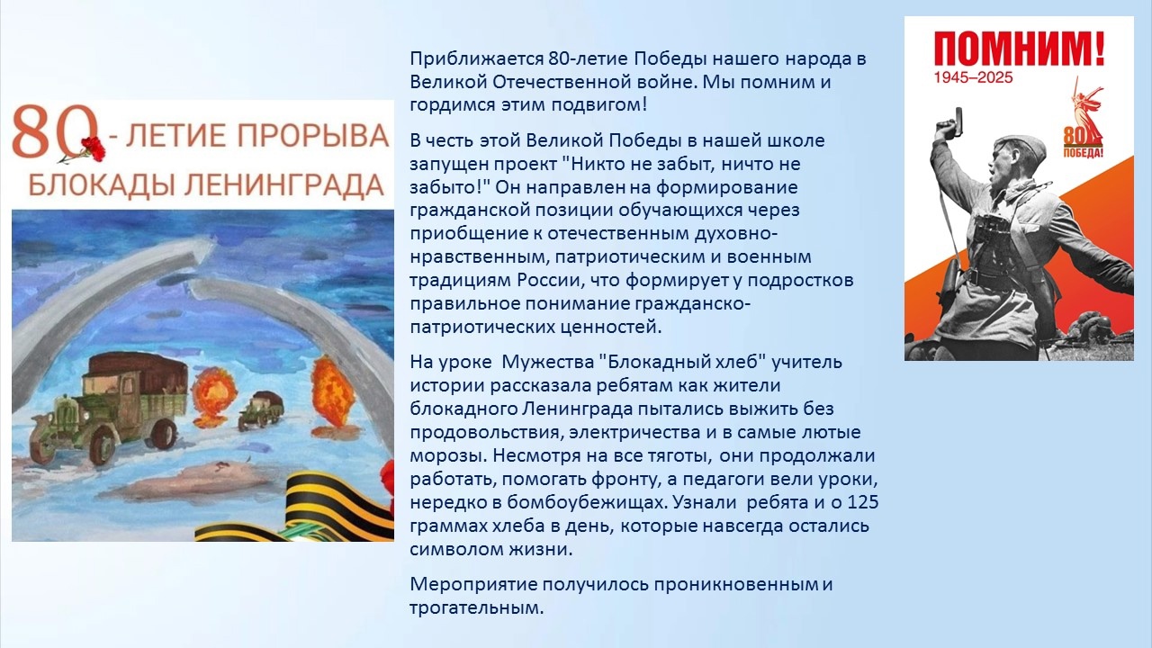 80-летие прорыва блокады Ленинграда.