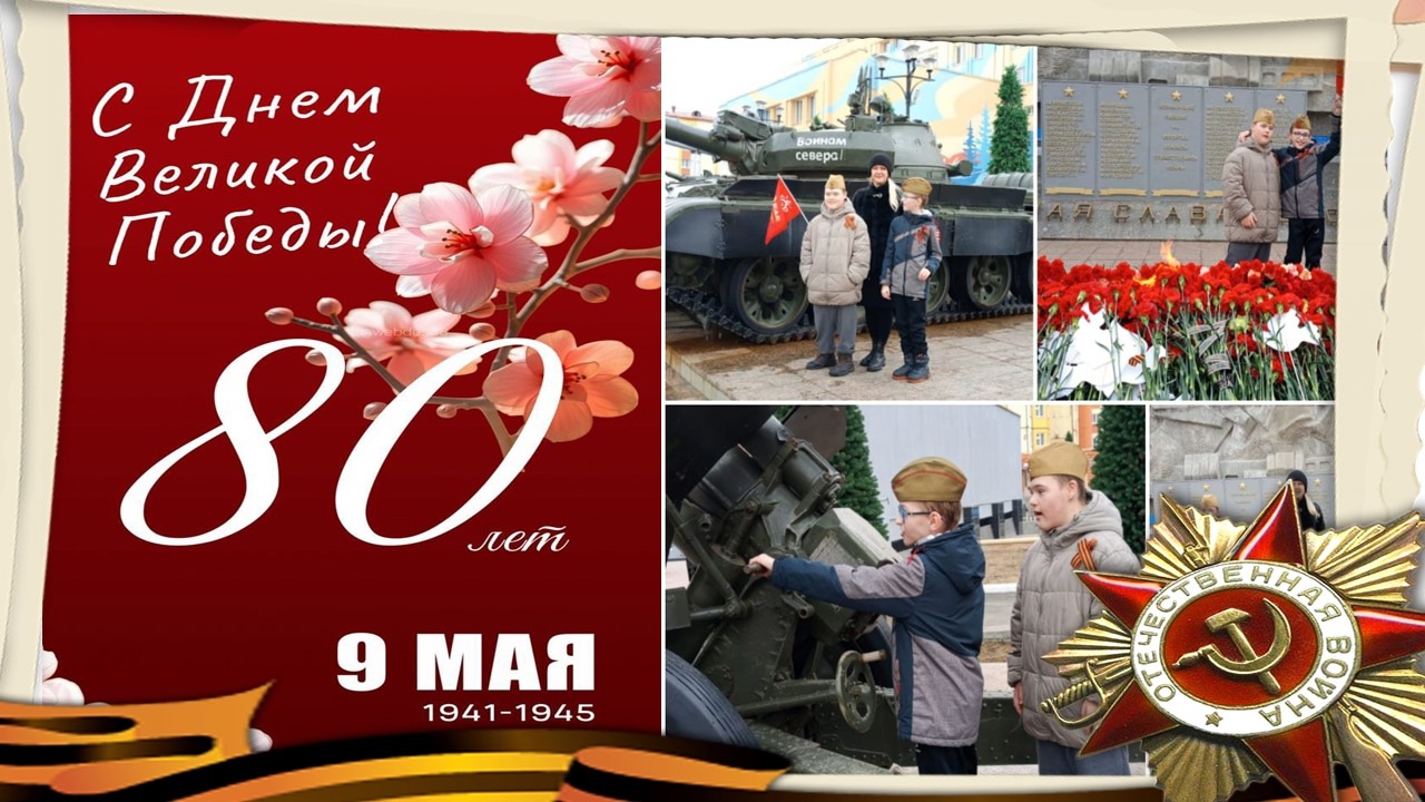 80 лет победы.