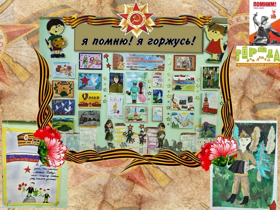 я помню - я горжусь.