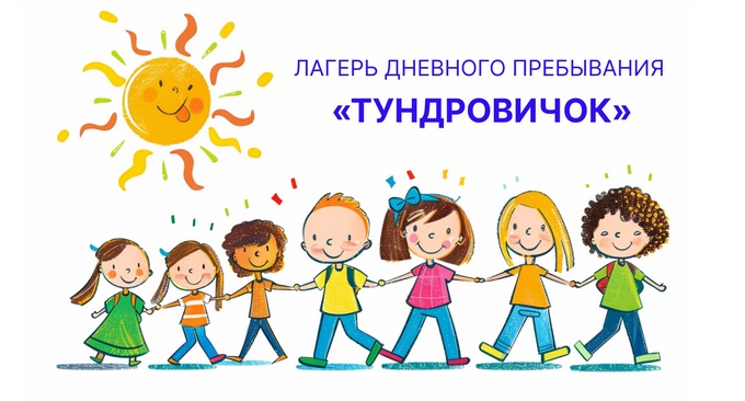 ЛДП Тундровичок.