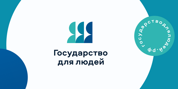 Государство для людей.