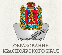 Министерства образования Красноярского края.