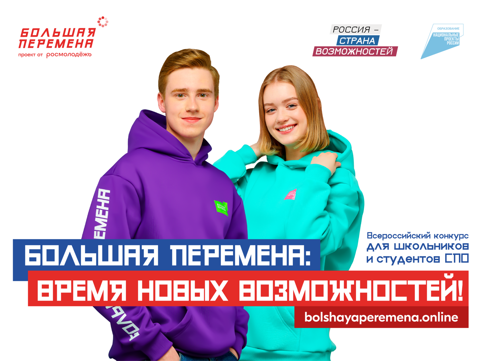 Большая перемена.