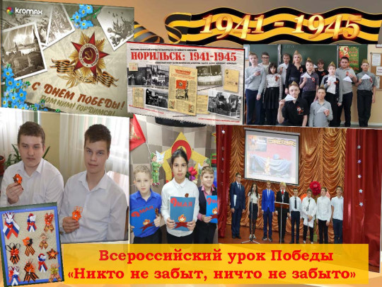 Всероссийский урок Победы Всероссийский урок Победы.