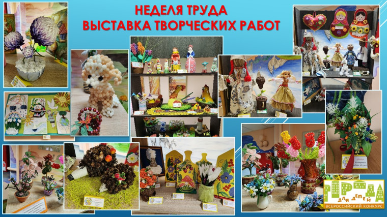 Неделя Труда.